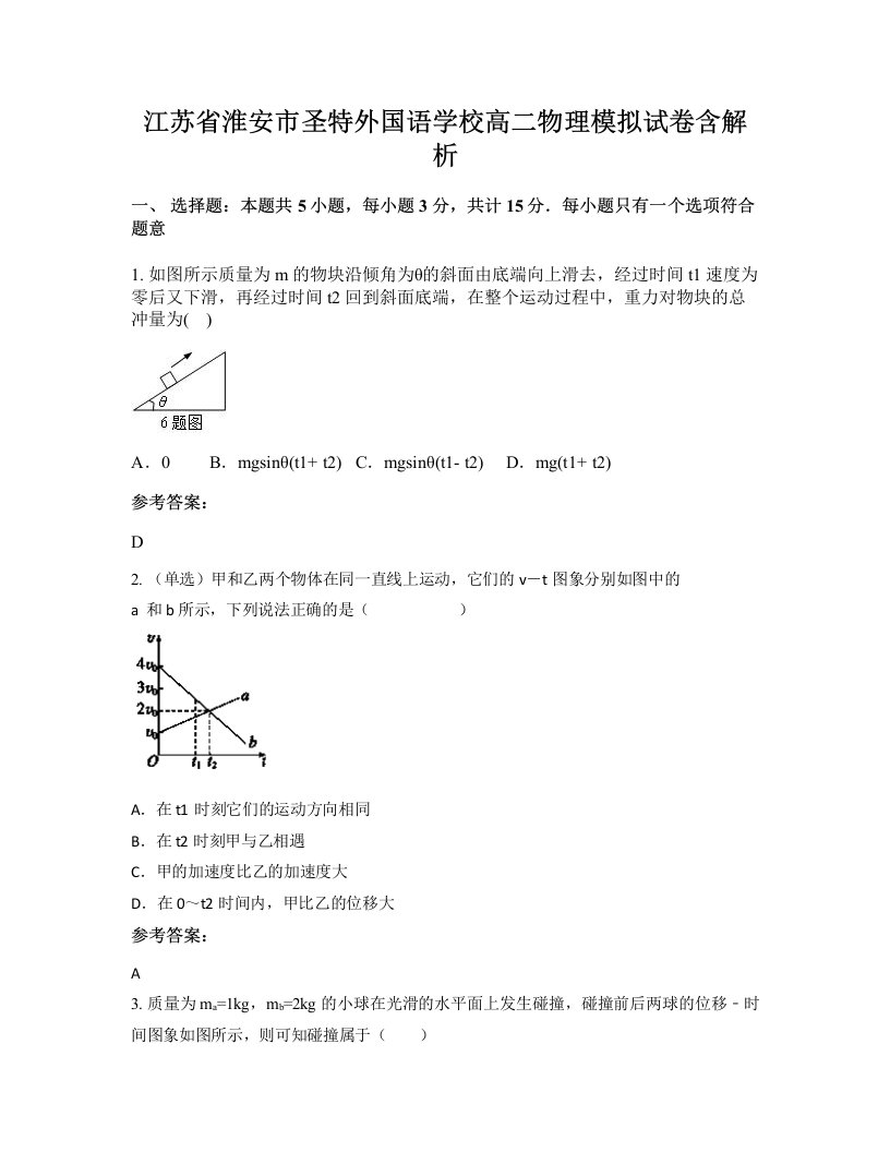 江苏省淮安市圣特外国语学校高二物理模拟试卷含解析