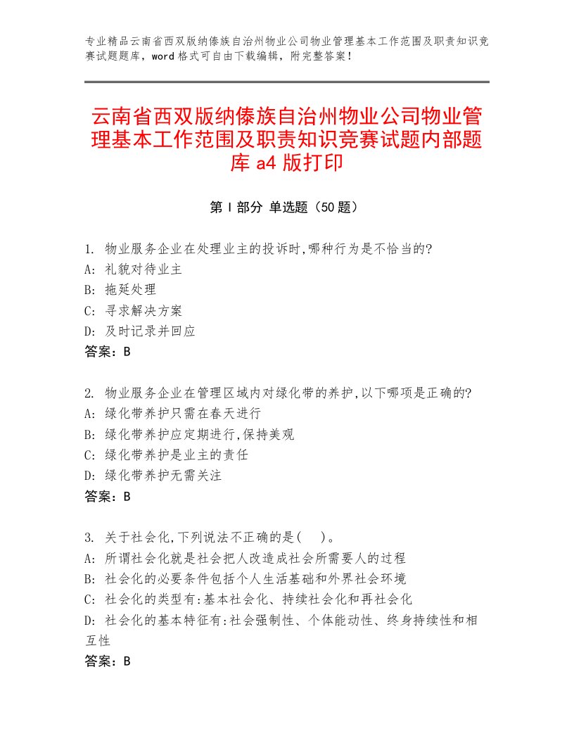 云南省西双版纳傣族自治州物业公司物业管理基本工作范围及职责知识竞赛试题内部题库a4版打印