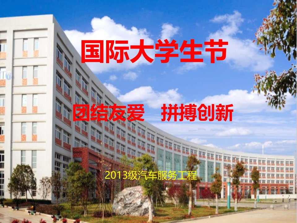 国际大学生节活动策划PPT