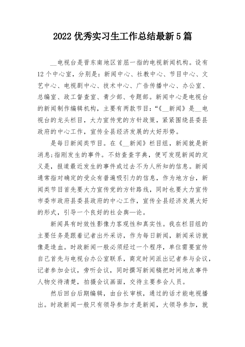 2022优秀实习生工作总结最新5篇