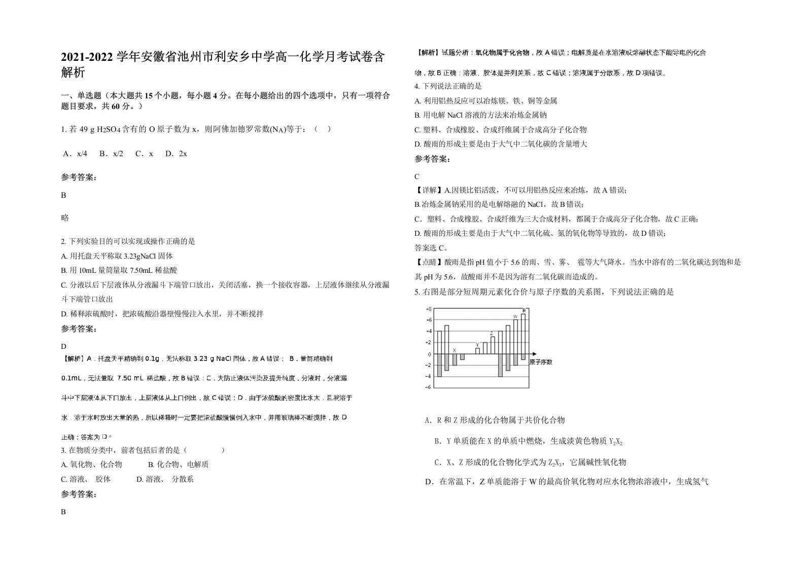 2021-2022学年安徽省池州市利安乡中学高一化学月考试卷含解析