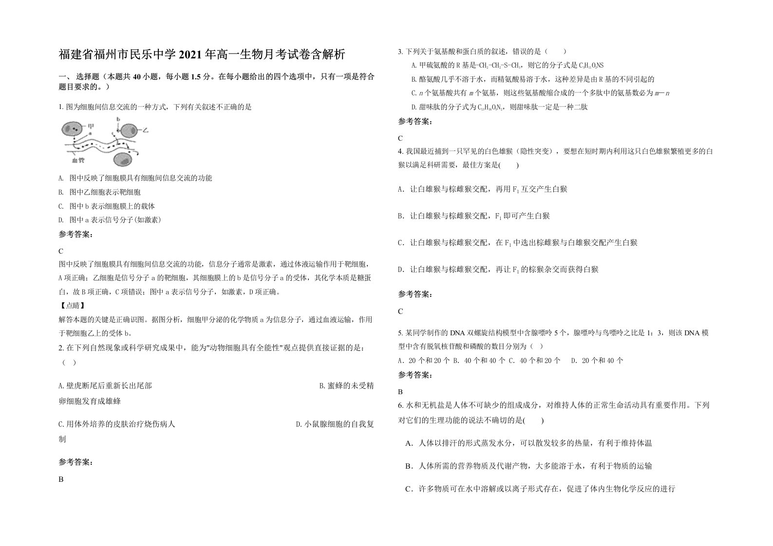 福建省福州市民乐中学2021年高一生物月考试卷含解析