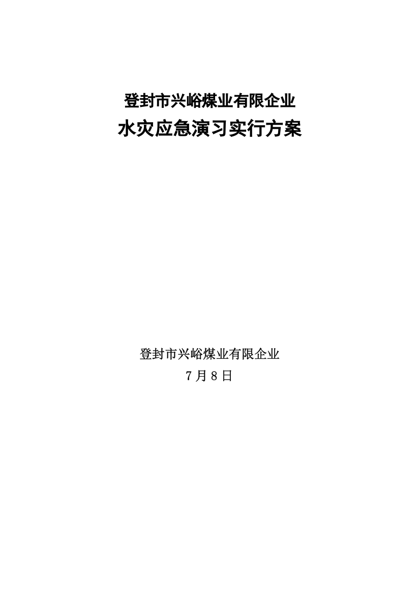 矿井大雨撤人演练实施方案