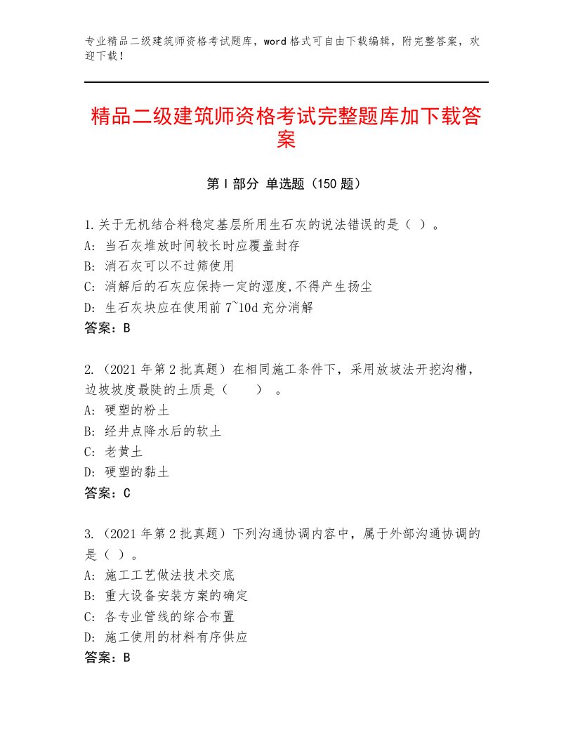 2023年最新二级建筑师资格考试带答案（模拟题）