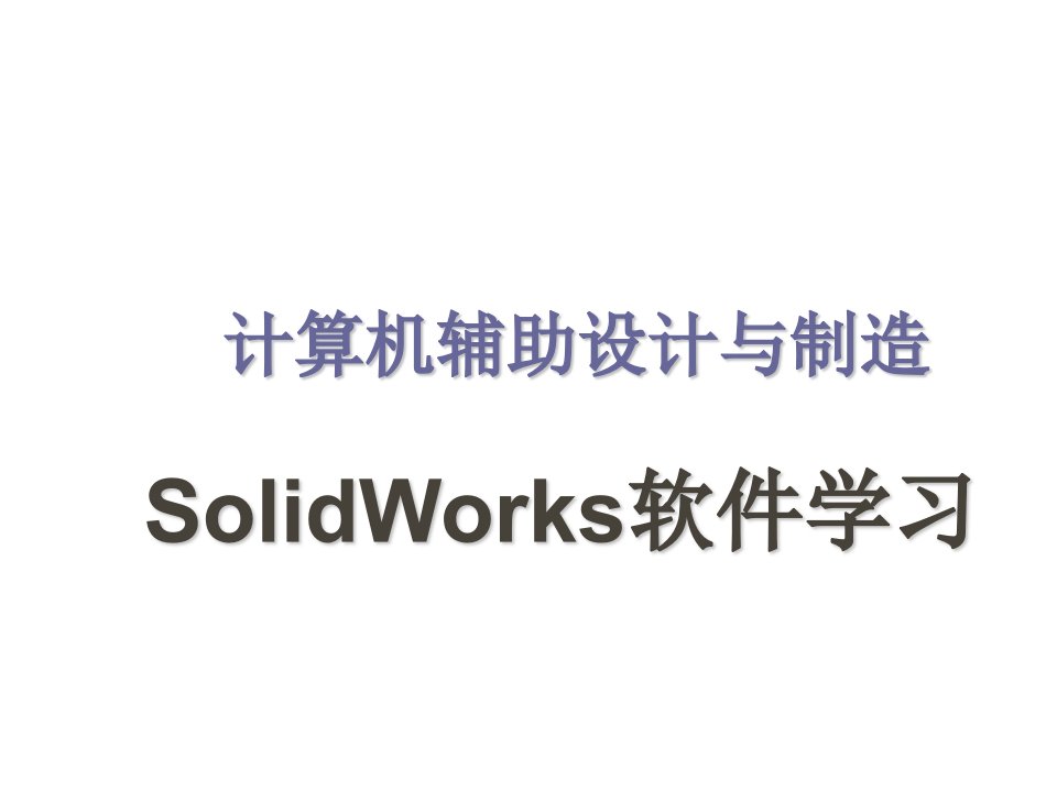 计算机辅助设计与制造SolidWorks基础教程