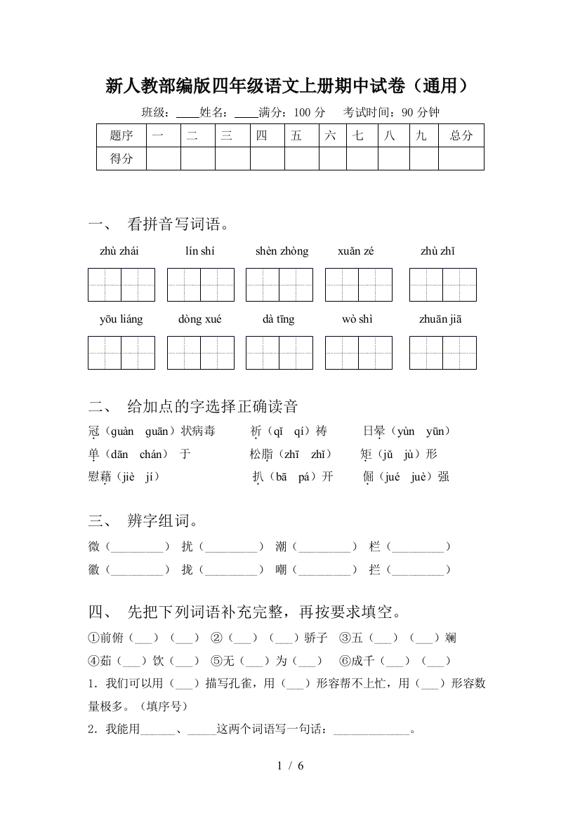 新人教部编版四年级语文上册期中试卷(通用)