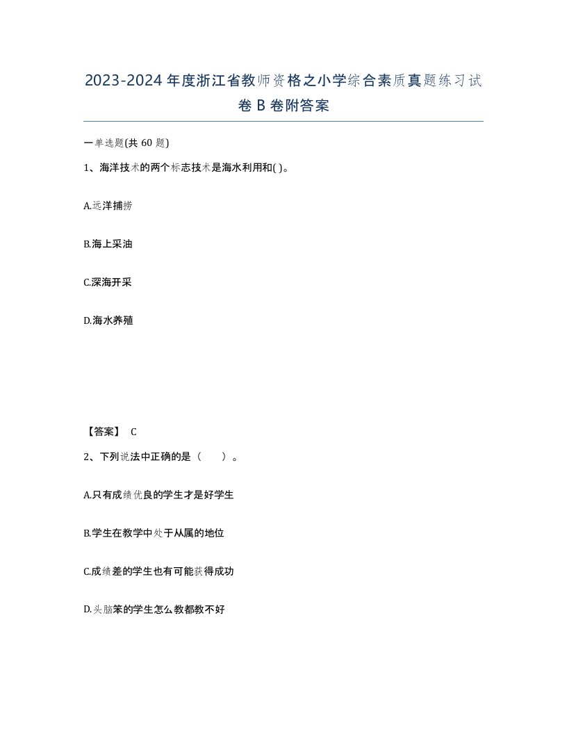 2023-2024年度浙江省教师资格之小学综合素质真题练习试卷B卷附答案