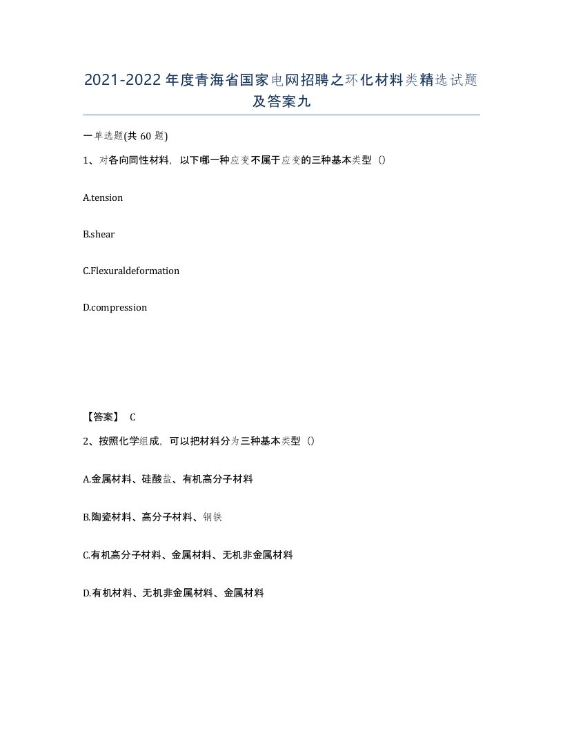 2021-2022年度青海省国家电网招聘之环化材料类试题及答案九