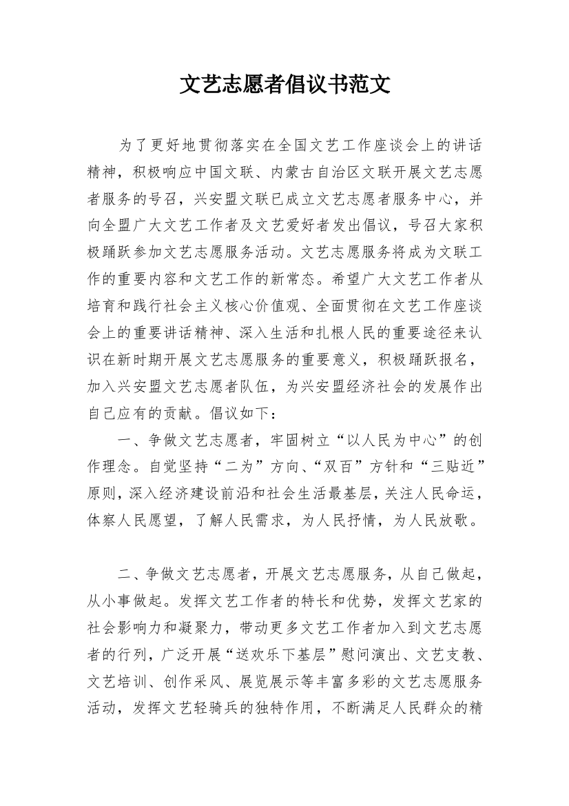 文艺志愿者倡议书范文