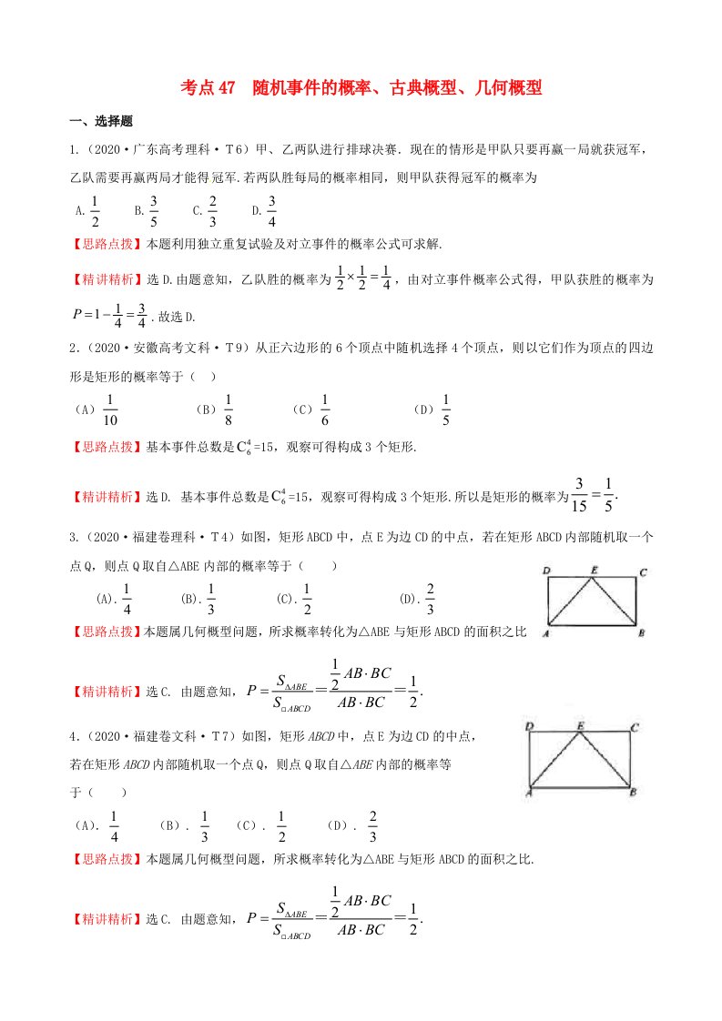 2020年高考数学考点47随机事件的概率、古典概型、几何概型通用