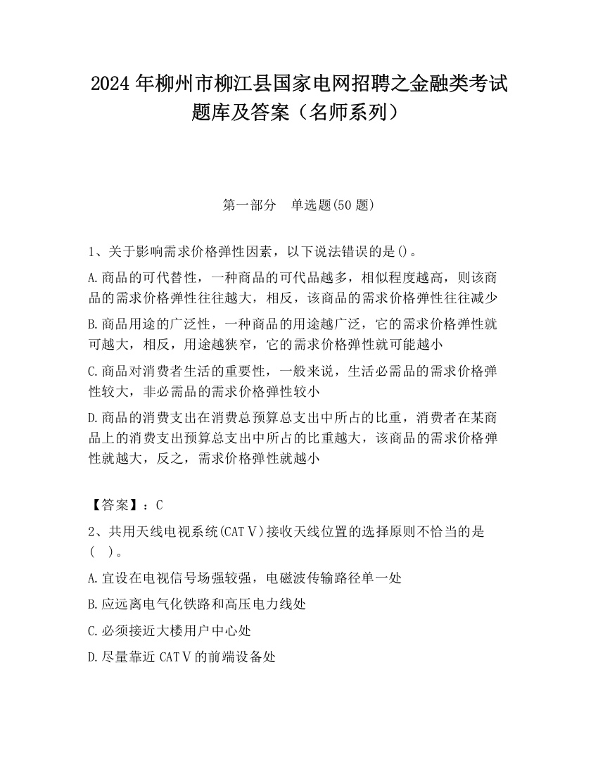 2024年柳州市柳江县国家电网招聘之金融类考试题库及答案（名师系列）