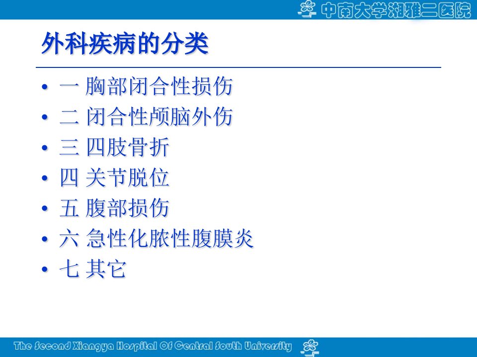 医学专题外科常见损伤及