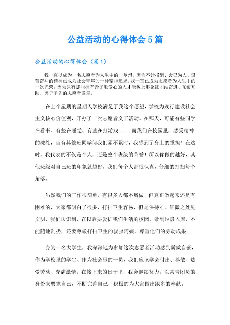 公益活动的心得体会5篇