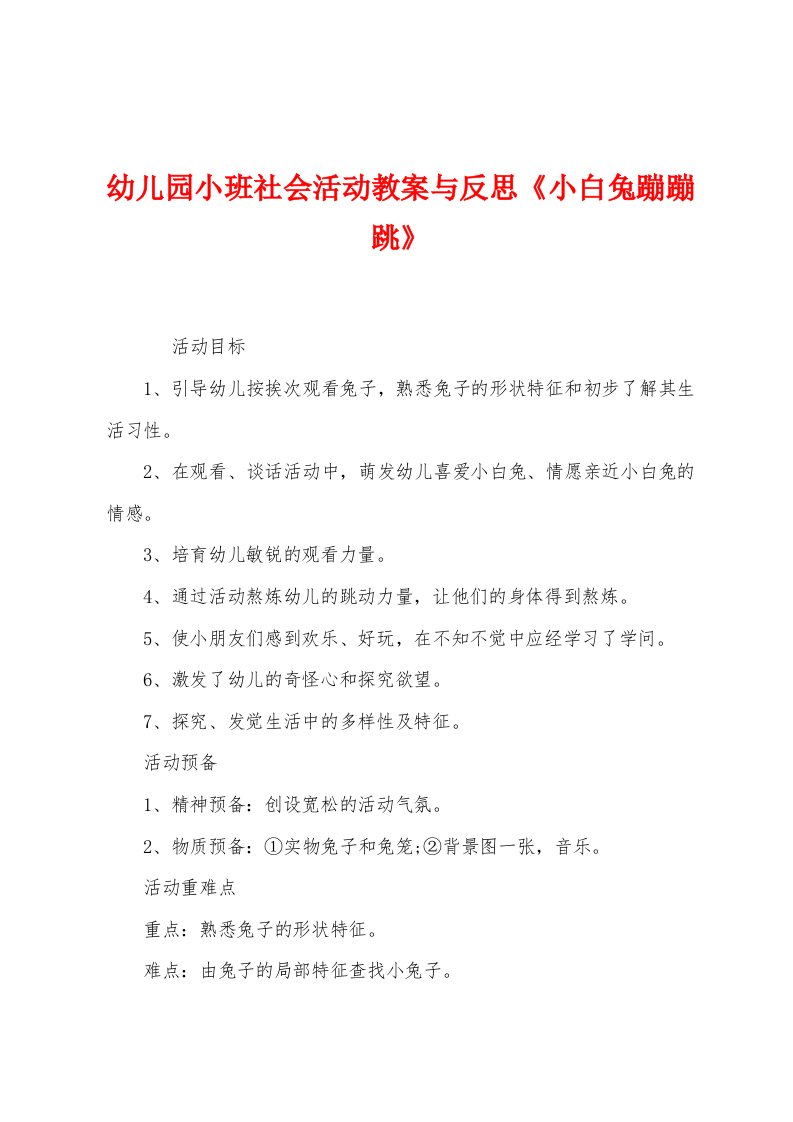 幼儿园小班社会活动教案与反思《小白兔蹦蹦跳》