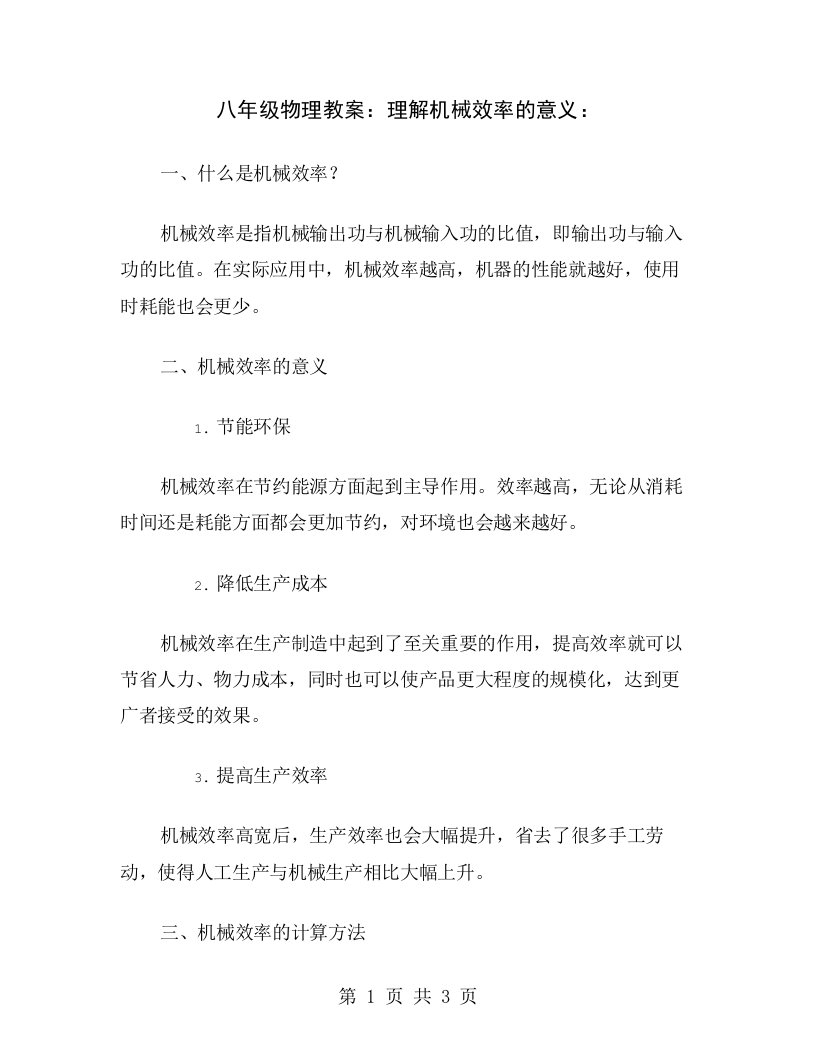 八年级物理教案：理解机械效率的意义