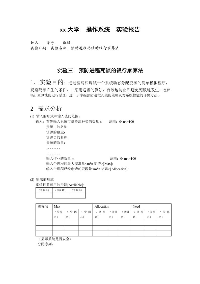 银行家算法实验报告