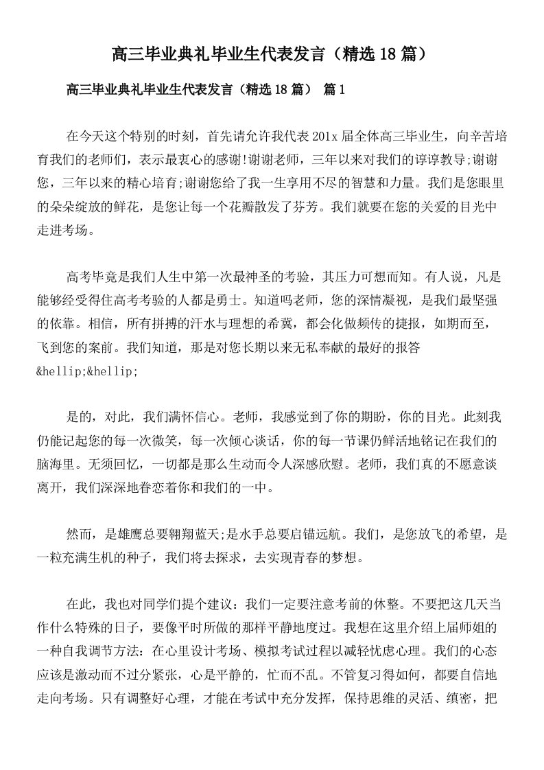 高三毕业典礼毕业生代表发言（精选18篇）