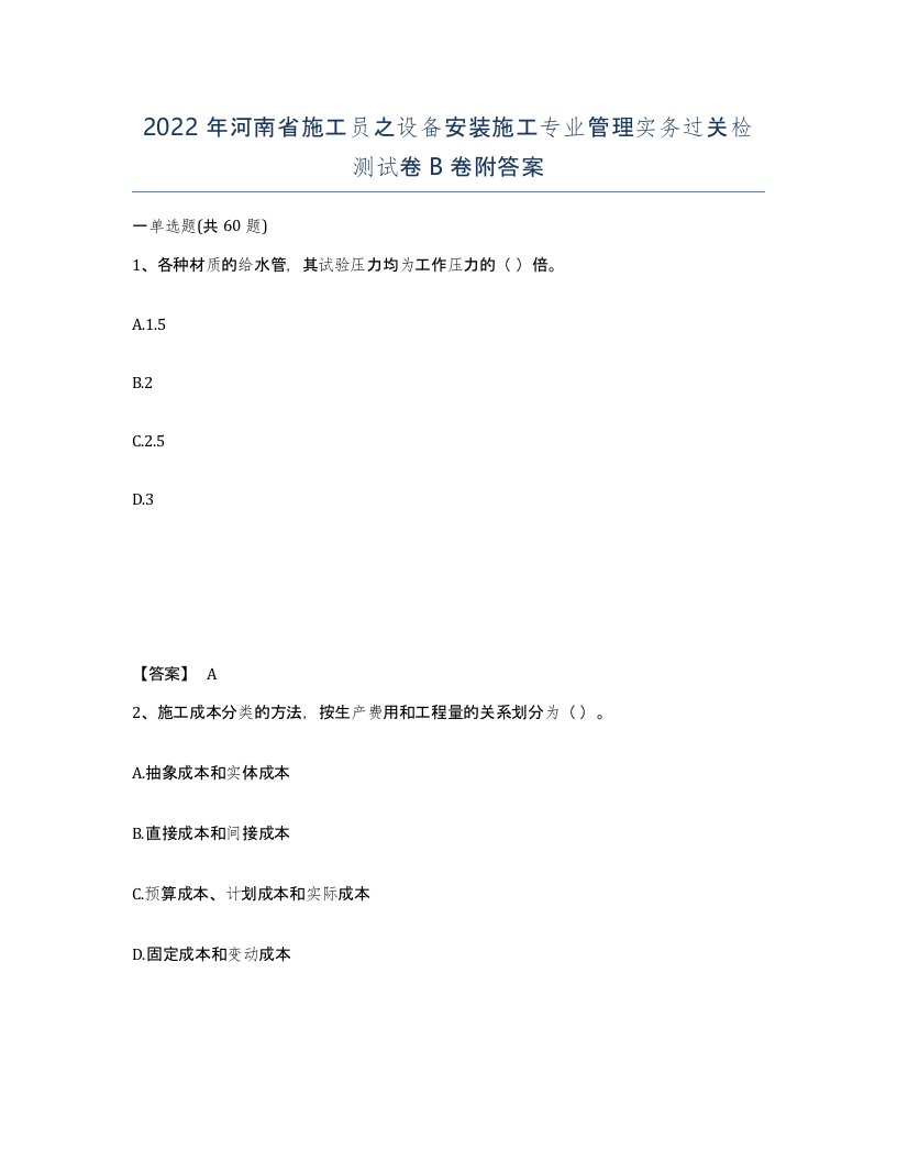 2022年河南省施工员之设备安装施工专业管理实务过关检测试卷B卷附答案