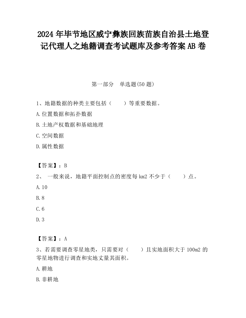 2024年毕节地区威宁彝族回族苗族自治县土地登记代理人之地籍调查考试题库及参考答案AB卷