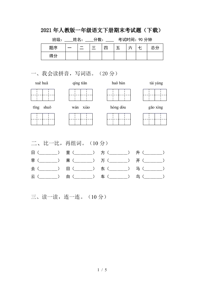 2021年人教版一年级语文下册期末考试题(下载)