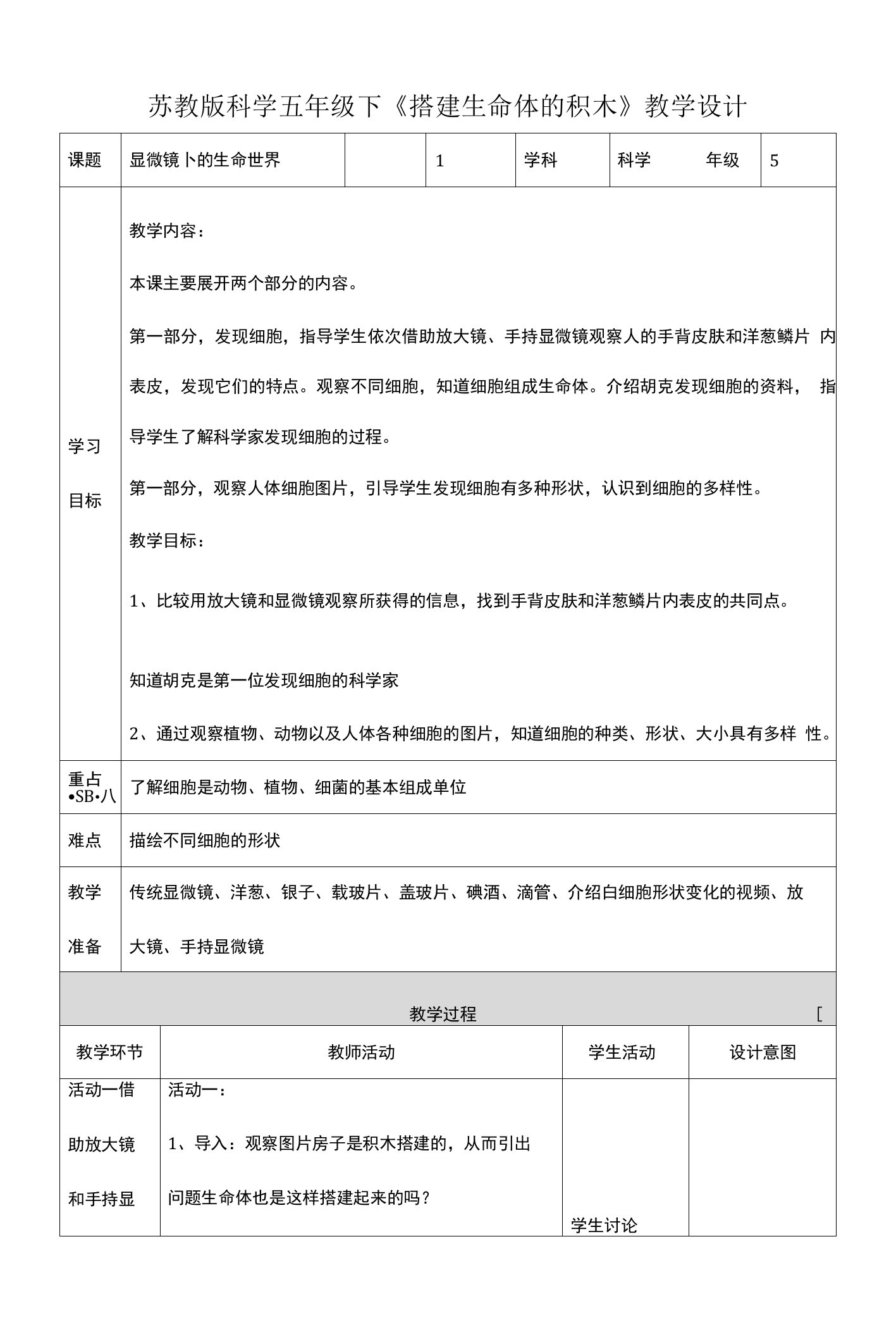 搭建生命的“积木”（教案）五年级科学下册（苏教版）