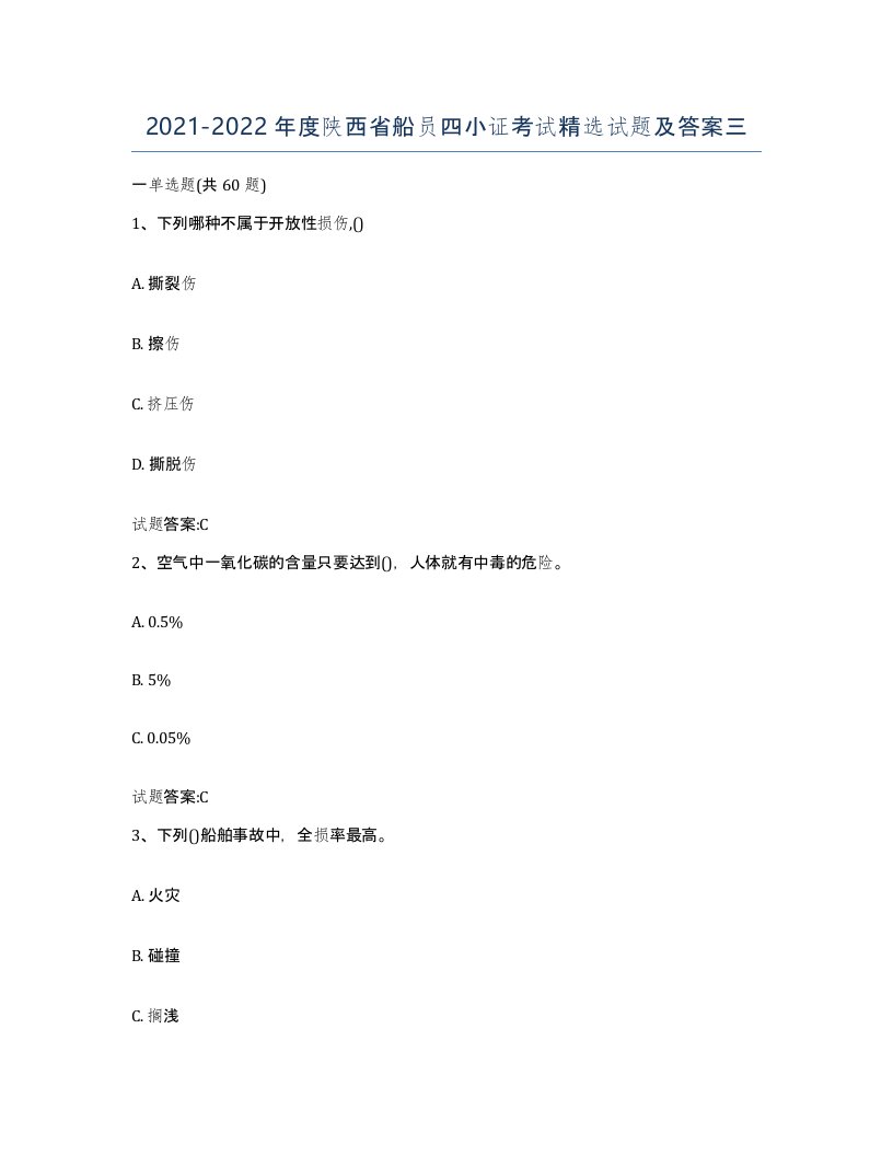 2021-2022年度陕西省船员四小证考试试题及答案三