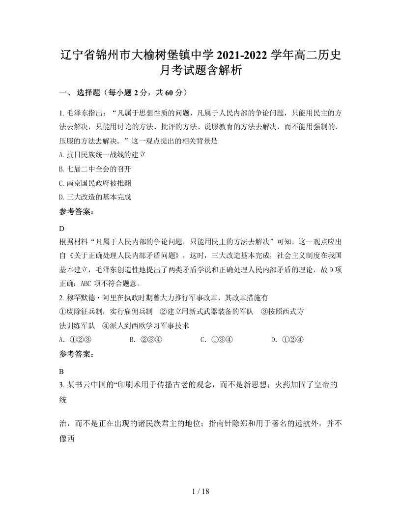 辽宁省锦州市大榆树堡镇中学2021-2022学年高二历史月考试题含解析