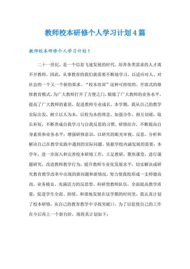 教师校本研修个人学习计划4篇