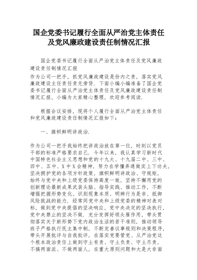 国企党委书记履行全面从严治党主体责任及党风廉政建设责任制情况汇报