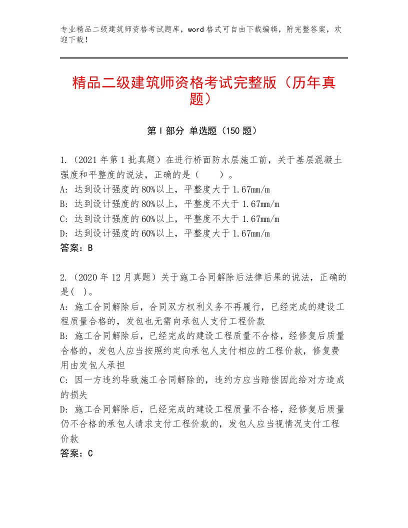 最全二级建筑师资格考试王牌题库加答案