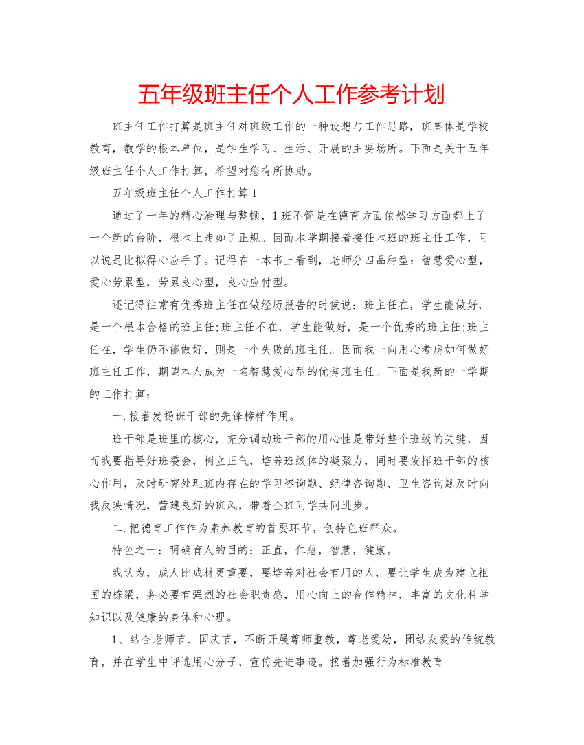 五年级班主任个人工作参考计划