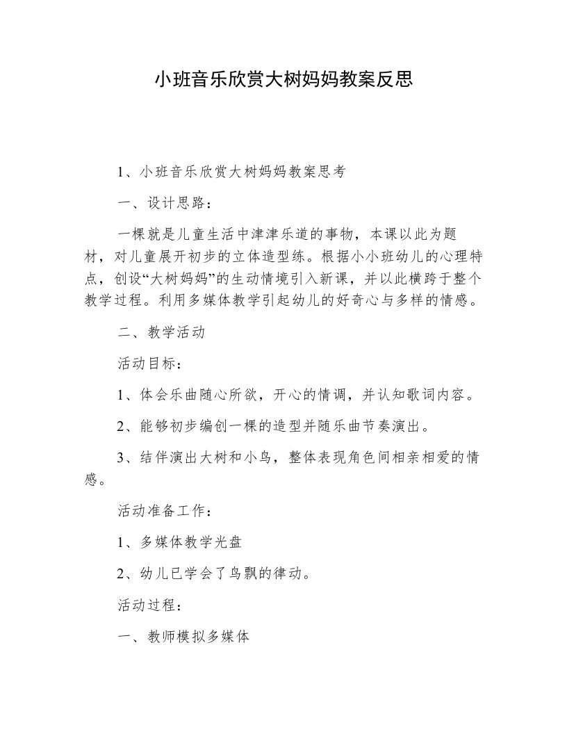 小班音乐欣赏大树妈妈教案反思