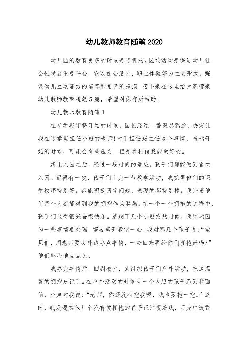 教师随笔_幼儿教师教育随笔2020