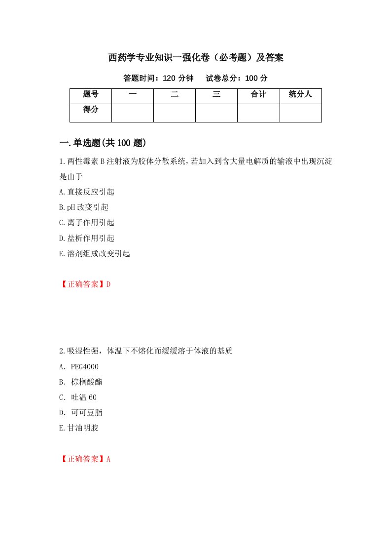 西药学专业知识一强化卷必考题及答案16