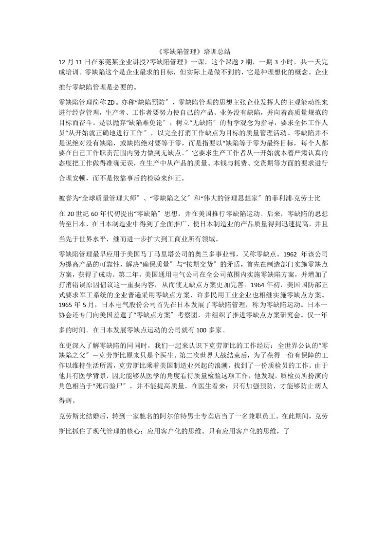 《零缺陷管理》培训总结