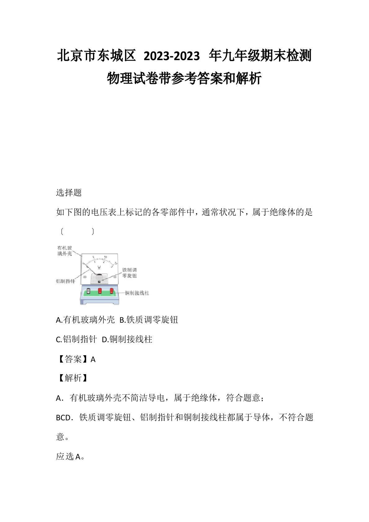 北京市东城区2023年九年级期末检测物理试卷带参考答案和解析