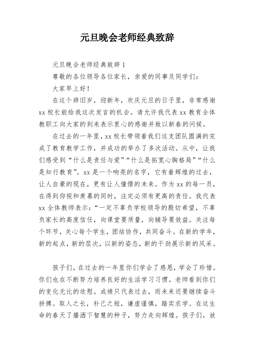 元旦晚会老师经典致辞