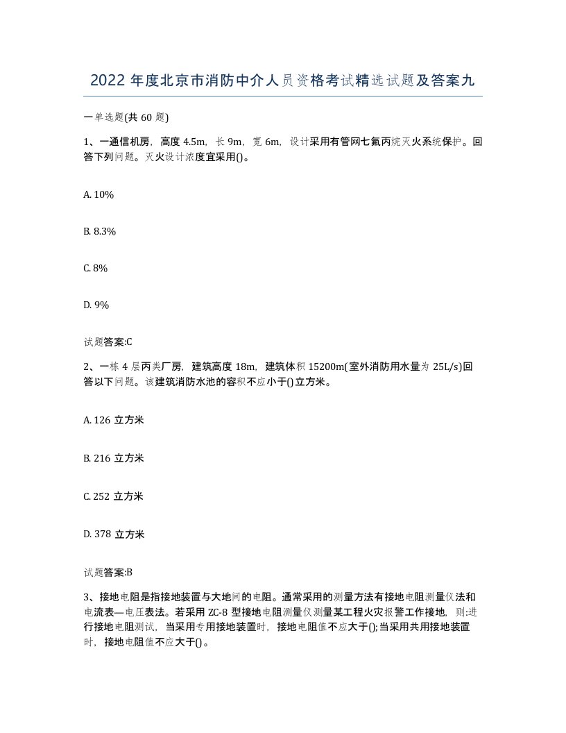 2022年度北京市消防中介人员资格考试试题及答案九