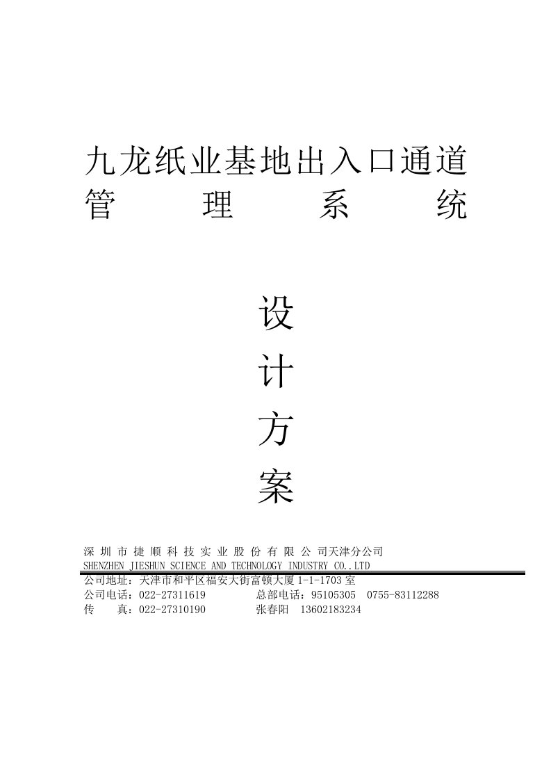 精选某基地出入口通道管理系统设计方案