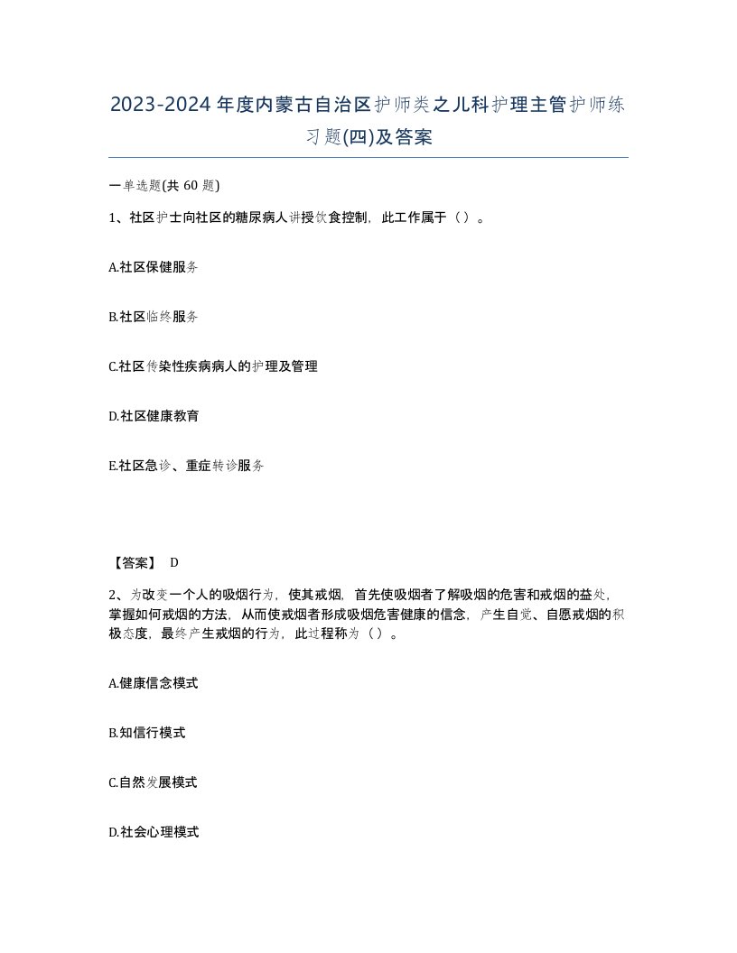 2023-2024年度内蒙古自治区护师类之儿科护理主管护师练习题四及答案