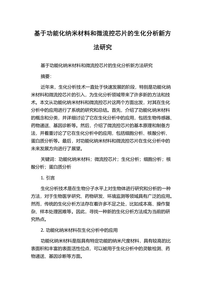 基于功能化纳米材料和微流控芯片的生化分析新方法研究