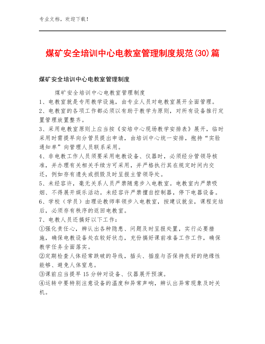 煤矿安全培训中心电教室管理制度规范(30)篇