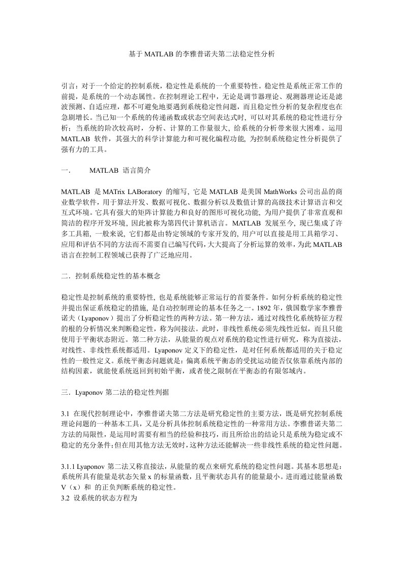 基于MATLAB的李雅普诺夫第二法稳定性分析