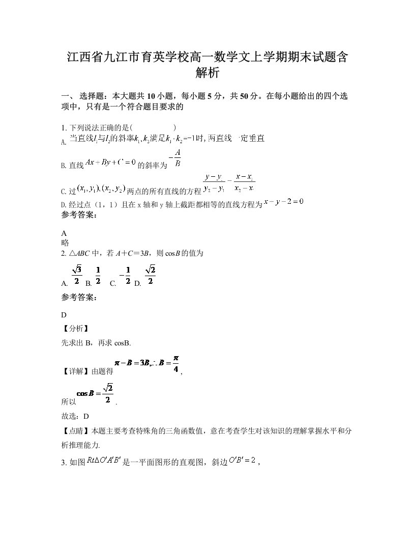 江西省九江市育英学校高一数学文上学期期末试题含解析