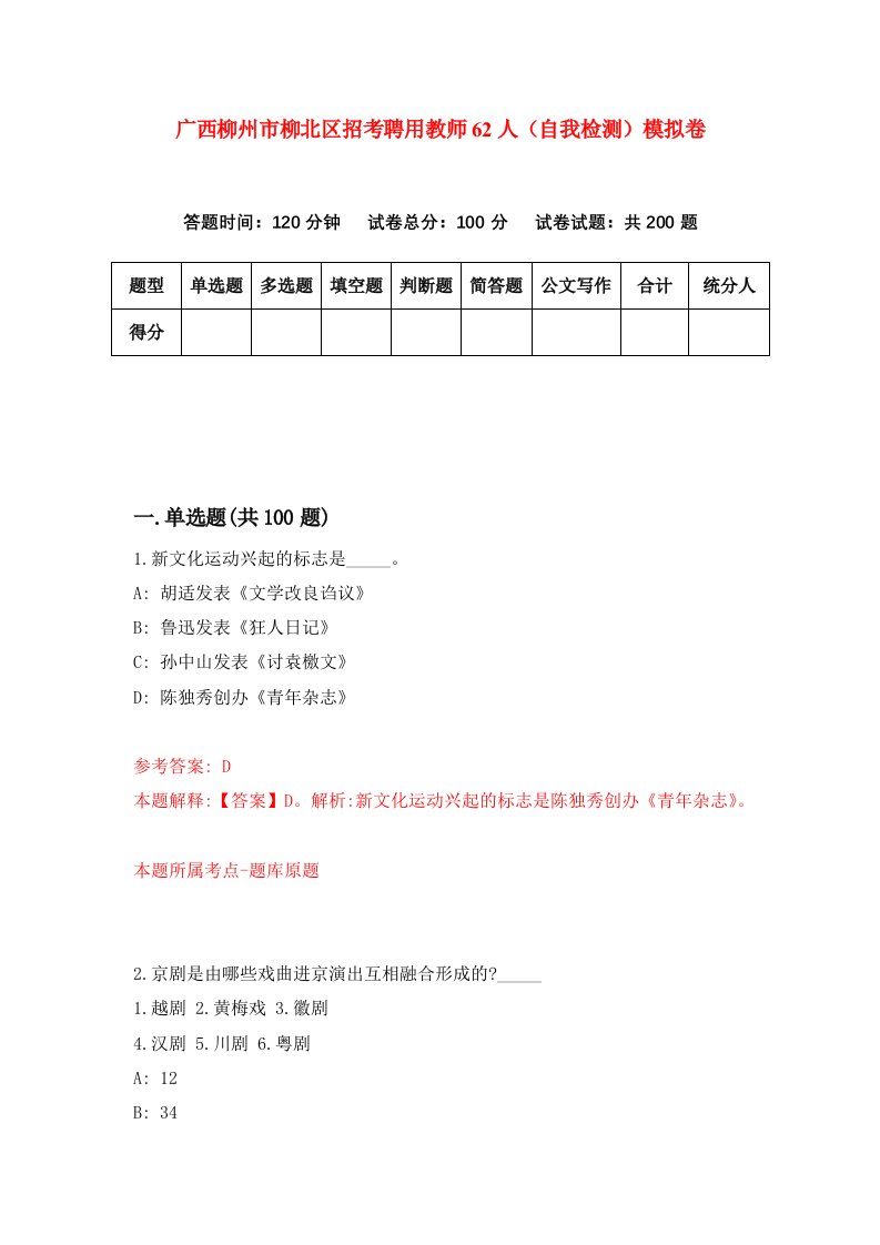 广西柳州市柳北区招考聘用教师62人自我检测模拟卷第9期