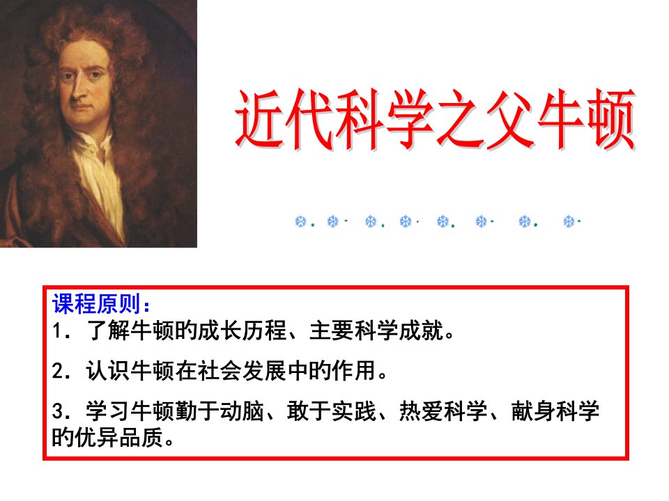 中外历史人物评说之牛顿省名师优质课赛课获奖课件市赛课一等奖课件