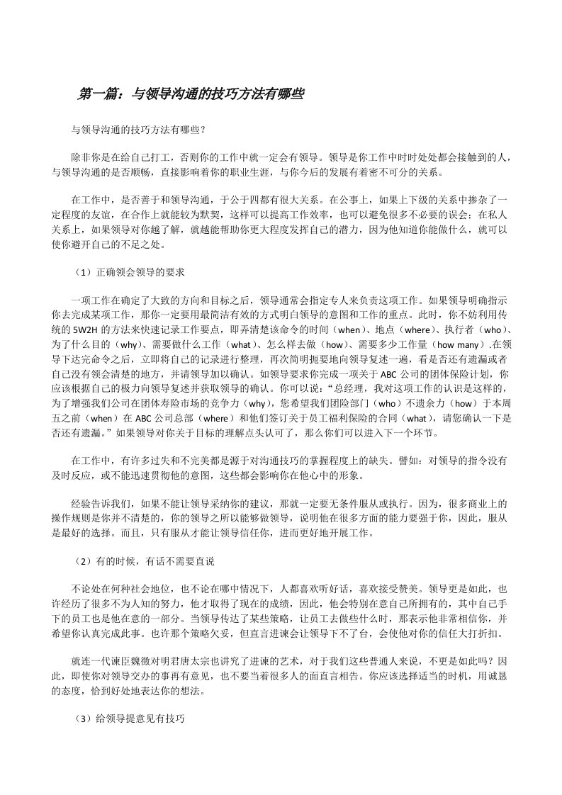 与领导沟通的技巧方法有哪些（合集5篇）[修改版]