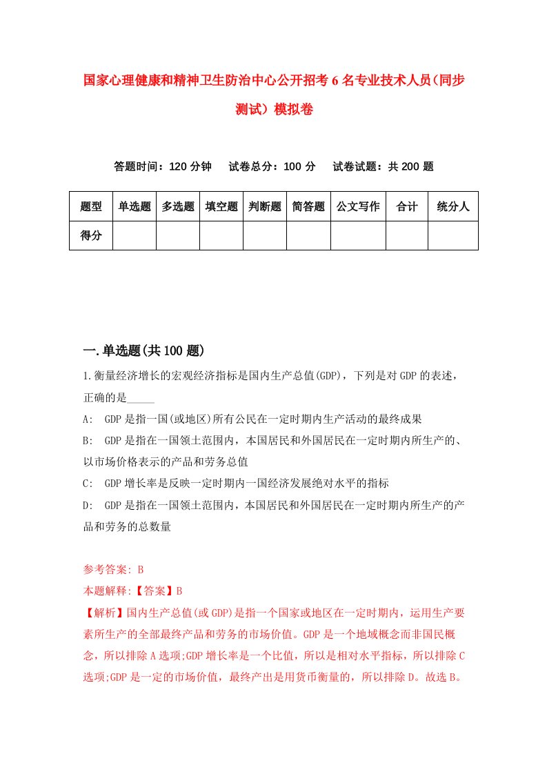 国家心理健康和精神卫生防治中心公开招考6名专业技术人员同步测试模拟卷3