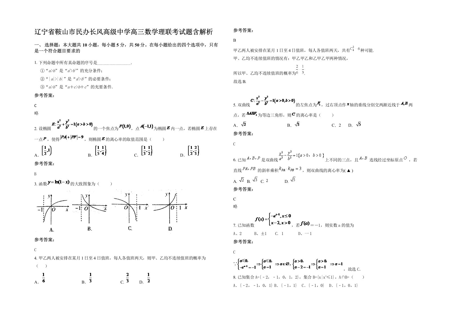 辽宁省鞍山市民办长风高级中学高三数学理联考试题含解析