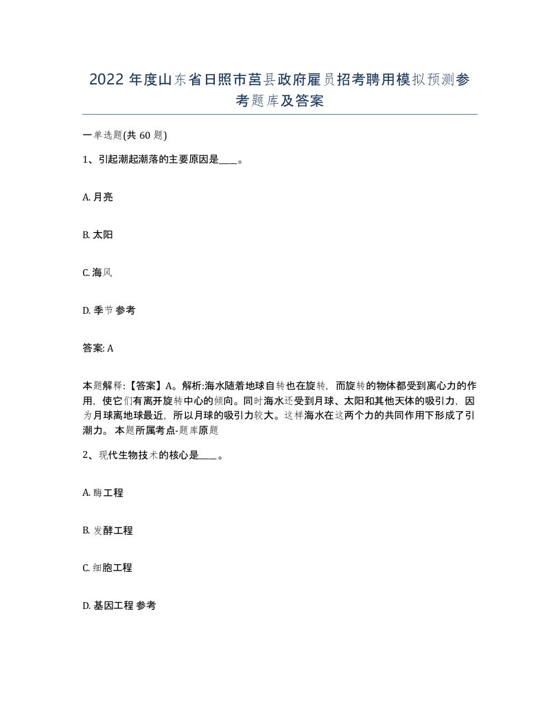 2022年度山东省日照市莒县政府雇员招考聘用模拟预测参考题库及答案